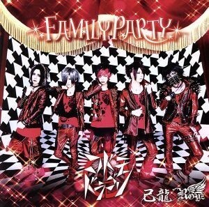 ＦＡＭＩＬＹ　ＰＡＲＴＹ【コドモドラゴン初回限定盤：Ｈ】（ＤＶＤ付）／己龍／Ｒｏｙｚ／コドモドラゴン