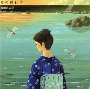 夏の終わり（初回限定盤））（ＤＶＤ付）／森山直太朗