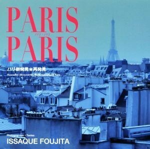 ＰＡＲＩＳ　ＰＡＲＩＳ パリ新発見★再発見／藤田一咲(著者)