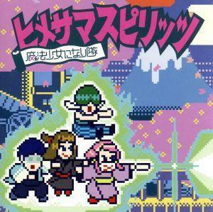 ヒメサマスピリッツ（初回生産限定盤）（ＤＶＤ付）／魔法少女になり隊