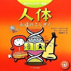 人体 永遠のふしぎ！ 科学キャラクター図鑑／サイモンバシャー【絵】，ダングリーン【文】，新美景子【訳】