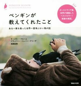 ペンギンが教えてくれたこと ある一家を救った世界一愛情ぶかい鳥の話／キャメロン・ブルーム(著者),ブラッドリー・トレバー・グリーヴ(著