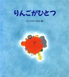 りんごがひとつ えほん・ハートランド１１／ふくだすぐる(著者)