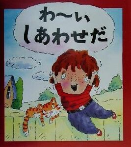 わーいしあわせだ 児童図書館・絵本の部屋心のなやみにこたえます１３／カレン・ブライアント・モール(著者),たなかまや(訳者),マイクゴー