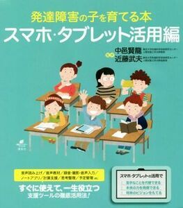 発達障害の子を育てる本　スマホ・タブレット活用編 （健康ライブラリー　スペシャル） 中邑賢龍／監修　近藤武夫／監修