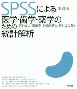 ＳＰＳＳによる医学・歯学・薬学のための統計解析　第４版／石村貞夫(著者),謝承泰(著者),久保田基夫(著者),石村友二郎(著者)