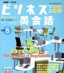 ビジネス英会話ＣＤ　　　　　２００４年８月号／語学・会話