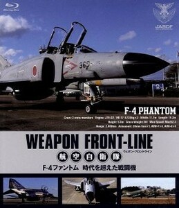 ウェポン・フロントライン　航空自衛隊　Ｆ－４ファントム　時空を超えた戦闘機（Ｂｌｕ－ｒａｙ　Ｄｉｓｃ）／（趣味／教養）