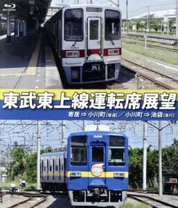 東武東上線運転席展望　寄居⇒小川町（普通）／小川町⇒池袋（急行）（Ｂｌｕ－ｒａｙ　Ｄｉｓｃ）／（ドキュメント・バラエティ）