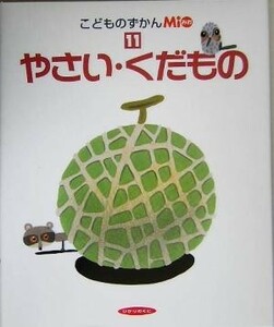 こどものずかんＭｉｏ(１１) やさい・くだもの／ひかりのくに