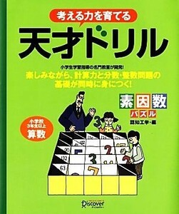 考える力を育てる天才ドリル 素因数パズル／認知工学【編】