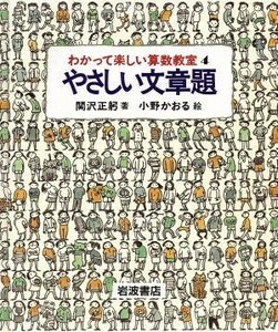 やさしい文章題 わかって楽しい算数教室４／関沢正躬【著】，小野かおる【絵】