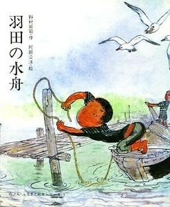 羽田の水舟 ぬぷんふるさと絵本シリーズ１／野村昇司【作】，阿部公洋【絵】