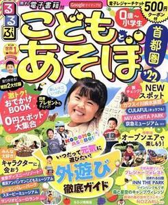 るるぶ　こどもとあそぼ！首都圏(’２２) るるぶ情報版／ＪＴＢパブリッシング(編者)