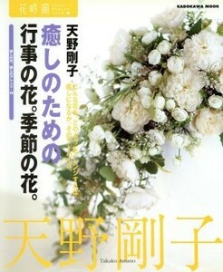 癒しのための行事の花季節の花／天野剛子(著者)