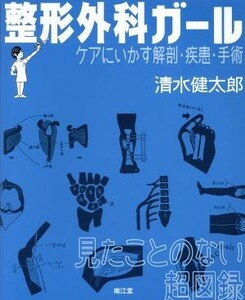 整形外科ガール ケアにいかす解剖・疾患・手術／清水健太郎(著者)