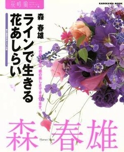 フラワーアーティストシリーズ４　ラインで生きる花あしらい／森春雄(著者)