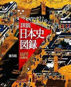 詳説　日本史図録　第５版／詳説日本史図録編集委員会(編者)