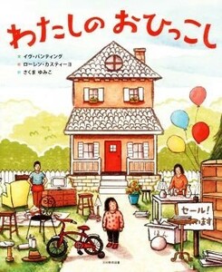 わたしのおひっこし／イヴ・バンティング(著者),さくまゆみこ(訳者),ローレン・カスティーヨ