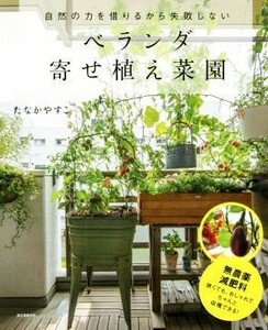 ベランダ寄せ植え菜園 自然の力を借りるから失敗しない／たなかやすこ(著者)