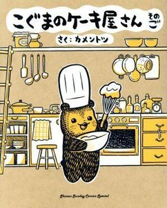 こぐまのケーキ屋さん　そのご サンデーＣＳＰゲッサン／カメントツ(著者)