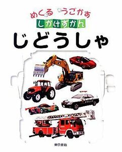 めくるうごかすしかけずかん　じどうしゃ／こどもくらぶ・東京書籍書籍編集部【編】