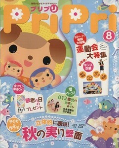 ＰｒｉＰｒｉ(２０１２年８月号) 立体的に表現！秋の実り壁面／世界文化社