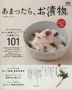 あまったら、お漬物。 簡単、短時間でできるおいしいお漬物レシピ１０１／浜内千波(著者)