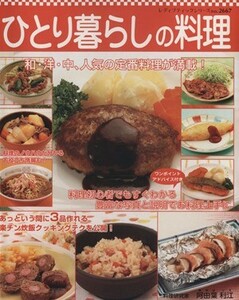 ひとり暮らしの料理／ブティック社