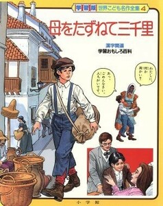 母をたずねて三千里 学習版　世界こども名作全集第４巻／デ・アミーチス(著者),武鹿悦子(著者),フレホ・アートスタジオ