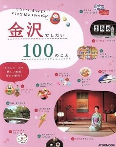 金沢でしたい１００のこと したいこと、見つかる！ステキな旅のスタイルガイド ＪＴＢのＭＯＯＫ／ＪＴＢパブリッシング