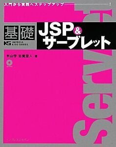 基礎ＪＳＰ＆サーブレット 入門から実践へステップアップ！／米山学，志賀澄人【著】