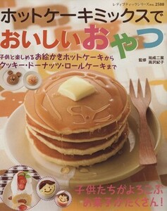 ホットケーキミックスでおいしいおやつ／ブティック社