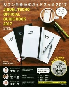 ジブン手帳公式ガイドブック　２０１７ 佐久間英彰／著