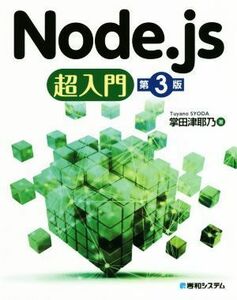 Node.js super introduction no. 3 version |. rice field Tsu ..( author )