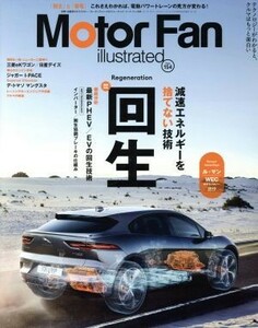 Ｍｏｔｏｒ　Ｆａｎ　ｉｌｌｕｓｔｒａｔｅｄ(Ｖｏｌ．１５４) 特集　回生 モーターファン別冊／三栄