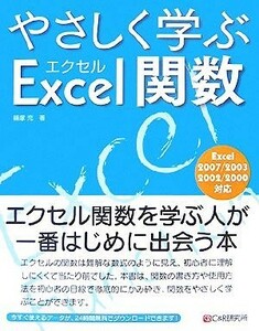 やさしく学ぶエクセル関数／篠塚充【著】