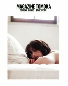 ＭＡＧＡＺＩＮＥ　ＴＯＭＯＫＡ　ＴＯＭＯＫＡ　ＳＨＩＮＤＯ×ＳＡＫＩ　ＳＵＺＵＫＩ （ＴＷＪ　ＢＯＯＫＳ） ｔｏｍｏｋａ　ｓｈｉｎｄｏ／〔撮影〕