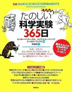 たのしい科学実験３６５日／Ｅ．・リチャードチャーチル，ルイス・Ｖ．ルーシニグ，ミュリエルマンデル【共著】，高橋啓【訳】