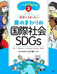 教室にもあった！身のまわりの国際社会・ＳＤＧｓ こどもよのなか塾３／山下真一(監修)