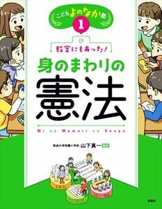 教室にもあった！身のまわりの憲法 こどもよのなか塾１／山下真一(監修)