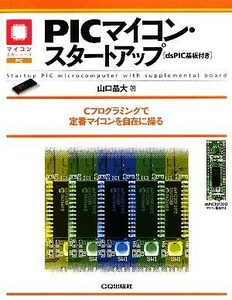 ＰＩＣマイコン・スタートアップ ｄｓＰＩＣ基板付き マイコン活用シリーズ／山口晶大【著】