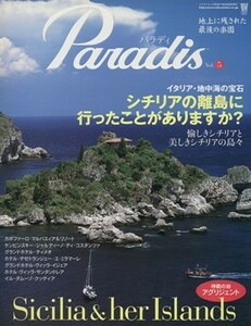 Ｐａｒａｄｉｓ(Ｖｏｌ．５) イタリア・地中海の宝石　シチリアの離島に行ったことがありますか？ バンブームック／竹書房