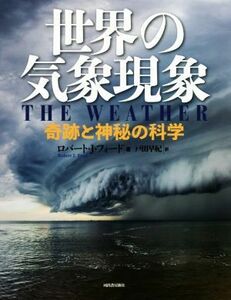 世界の気象現象 奇跡と神秘の科学／ロバート・Ｊ．フォード(著者),戸田早紀(訳者)