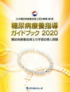 糖尿病療養指導ガイドブック２０２０／日本糖尿病療養指導士認定機構(編著)