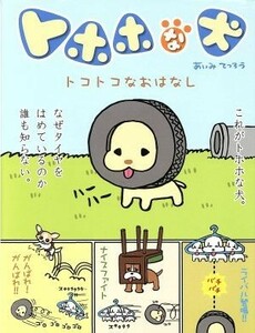 トホホな犬　トコトコなおはなし／あいみてつろう(著者)