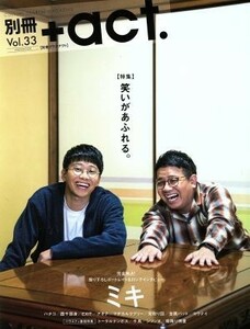 別冊＋ａｃｔ．(Ｖｏｌ．３３) 笑いがあふれる。 ワニムックシリーズ２４４／ワニブックス(編者)