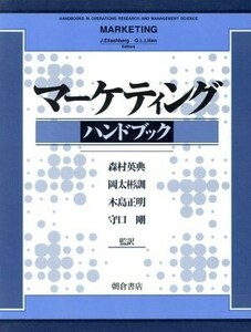  marketing hand book |JehoshuaEliashberg( compilation person ),Gary L.Lilien( compilation person ), forest . britain .( translation person ), hill futoshi ..( translation 