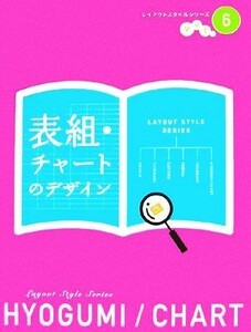 表組・チャートのデザイン レイアウトスタイルシリーズｖｏｌ．６／芸術・芸能・エンタメ・アート(その他)