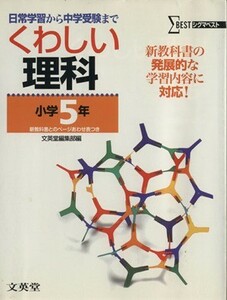 くわしい理科　小学５年　新装／文英堂編集部編(著者)